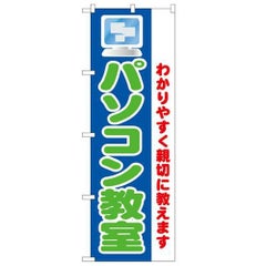 「パソコン教室 わかりすく親切に教」 のぼり【N】