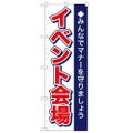 「イベント会場」 のぼり【N】