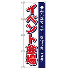 「イベント会場」 のぼり【N】