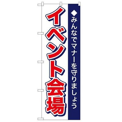 「イベント会場」 のぼり【N】