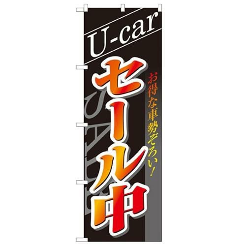 「U-carセール中」 のぼり【N】