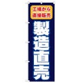 「製造直売 工場から直接販売」 のぼり【N】