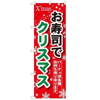 「お寿司でクリスマス」 のぼり【N】