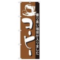 「コーヒー」 のぼり【N】