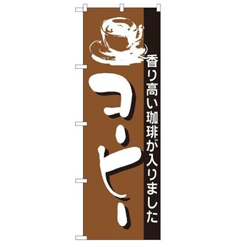 「コーヒー」 のぼり【N】