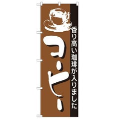 「コーヒー」 のぼり【N】