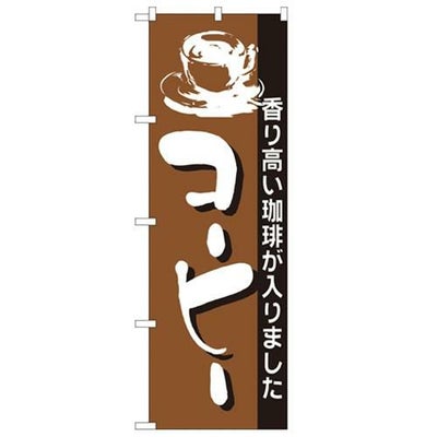 「コーヒー」 のぼり【N】