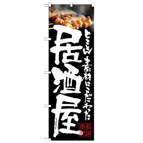 「居酒屋 やきとり写真」 のぼり【N】