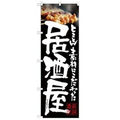 「居酒屋 やきとり写真」 のぼり【N】