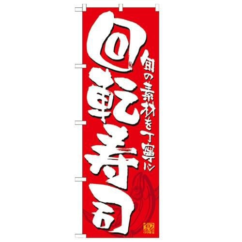 「回転寿司 赤白」 のぼり【N】【受注生産品】