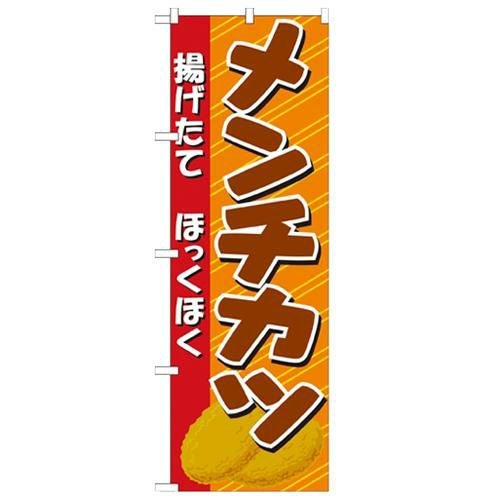 「メンチカツ イラスト」 のぼり【N】