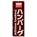 「ハンバーグ」 のぼり【N】