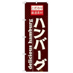 「ハンバーグ」 のぼり【N】