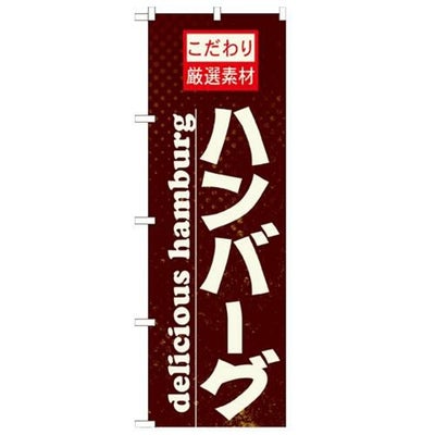 「ハンバーグ」 のぼり【N】
