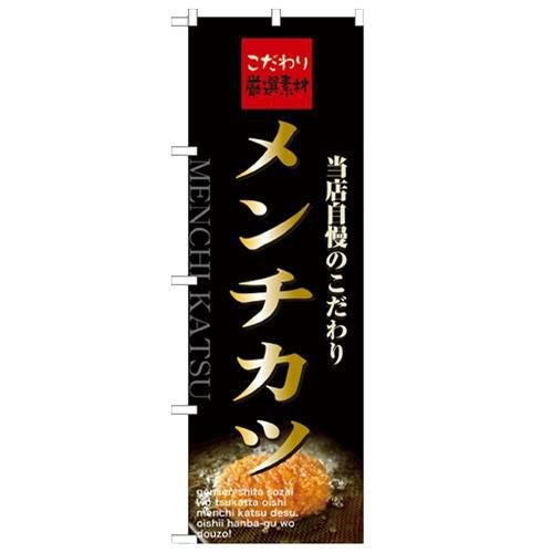 「メンチカツ」 のぼり【N】
