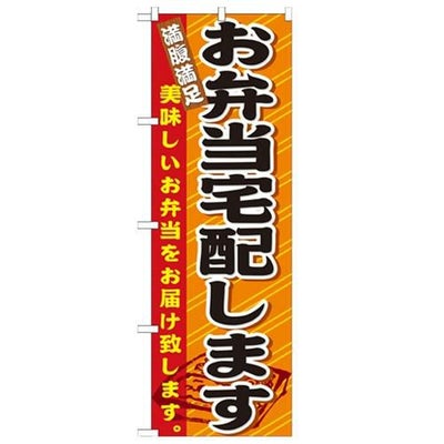 「お弁当宅配します」 のぼり【N】
