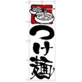 「つけ麺」 のぼり【N】