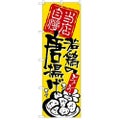 「当店自慢 若鶏の唐揚げ」 のぼり【N】