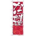 「かに料理」 のぼり【N】