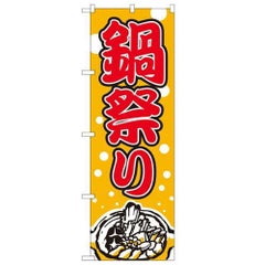 「鍋祭り」 のぼり【N】