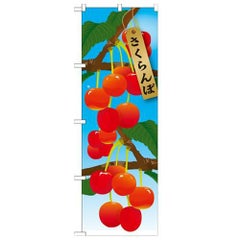 「さくらんぼ 絵旗(1) 2800」 のぼり【N】