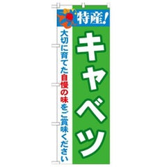 「特産!キャベツ 2800」 のぼり【N】