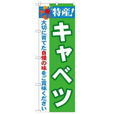 「特産!キャベツ 2800」 のぼり【N】