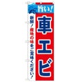 「旨い!車エビ 2800」 のぼり【N】