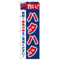 「旨い!ハタハタ 2800」 のぼり【N】