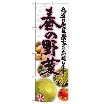 「春の野菜 写真」 のぼり【N】
