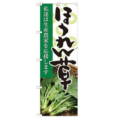 「ほうれん草 写真」 のぼり【N】