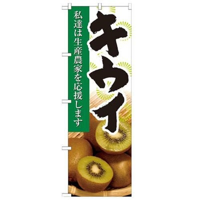 「キウイ 写真」 のぼり【N】