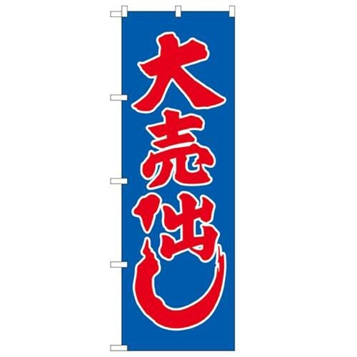 「大売り出し」 のぼり【N】