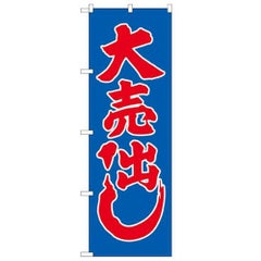 「大売り出し」 のぼり【N】