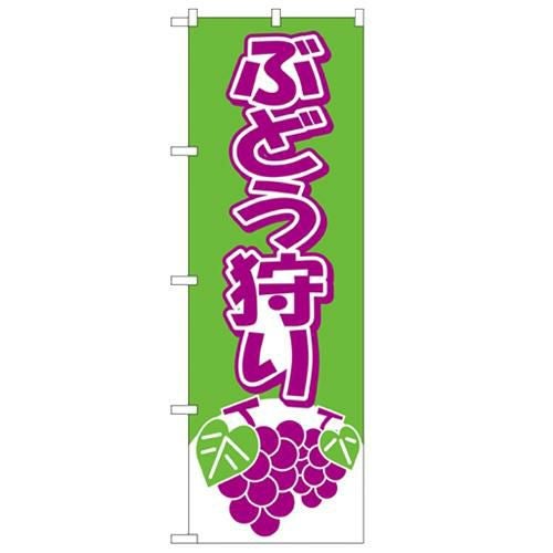「ぶどう狩り」 のぼり【N】