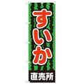 「すいか直売所」 のぼり【N】