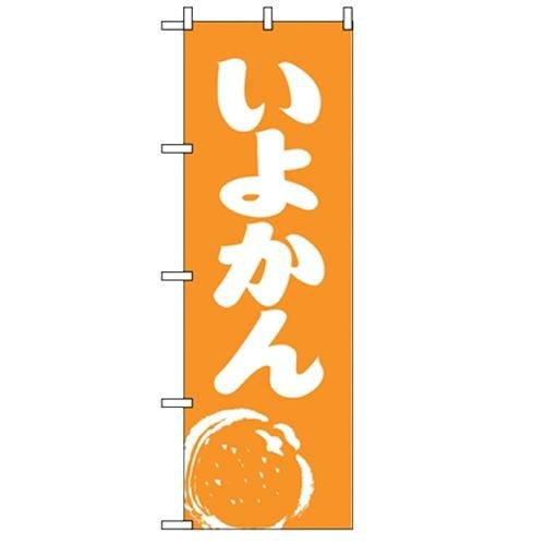 「いよかん」 のぼり【N】