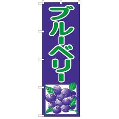 「ブルーベリー」 のぼり【N】