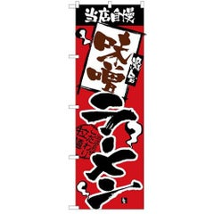 「当店自慢 味噌ラーメン」 のぼり【N】