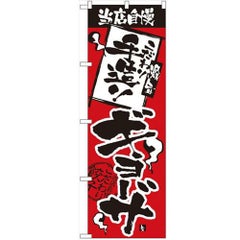 「当店自慢 手造りギョーザ」 のぼり【N】