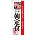 「厳選素材朝定食」 のぼり【N】