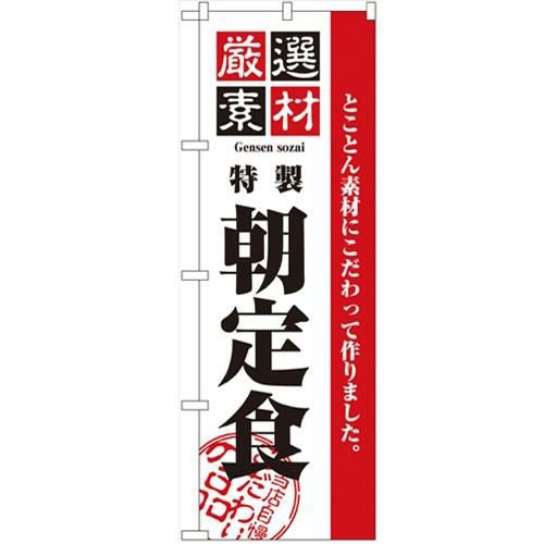 「厳選素材朝定食」 のぼり【N】