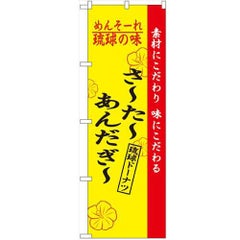 「琉球の味さーたーあんだーぎー」 のぼり【N】