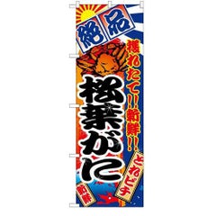 「松葉がに」 のぼり【N】