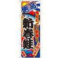 「新巻鮭」 のぼり【N】