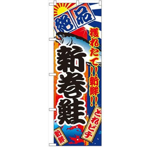 「新巻鮭」 のぼり【N】