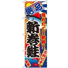 「新巻鮭」 のぼり【N】