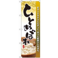 「ひとめぼれ」 のぼり【N】