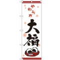 「大福」 のぼり【N】