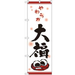 「大福」 のぼり【N】